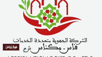 الشركة الجهوية متعددة الخدمات بفاس–مكناس تطمئن المواطنين بخصوص الفواتير