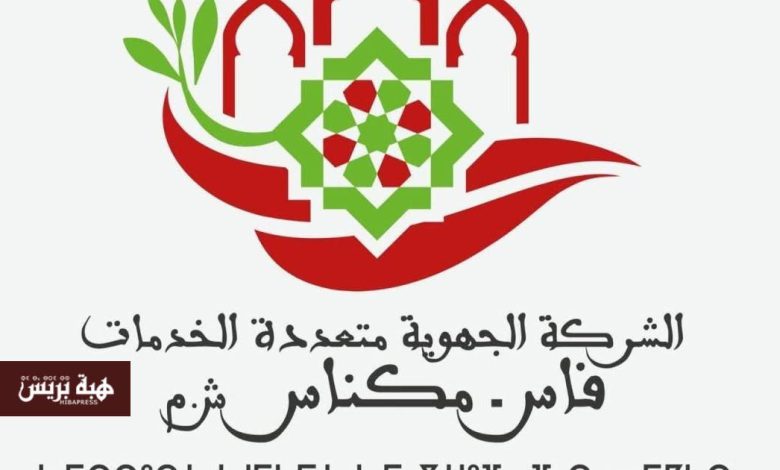الشركة الجهوية متعددة الخدمات بفاس–مكناس تطمئن المواطنين بخصوص الفواتير