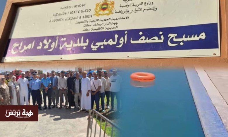 في عز موجة الحر بسطات.. افتتاح مسبح نصف أولمبي بجماعة أولاد امراح