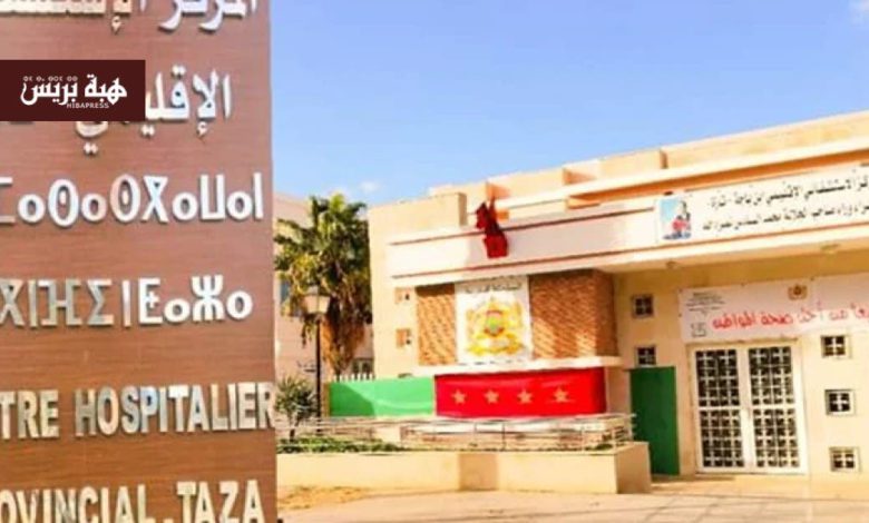 تازة.. مستشفى ابن باجة يعزز موارده بأطباء ومعدات جديدة لتحسين الخدمات الصحية