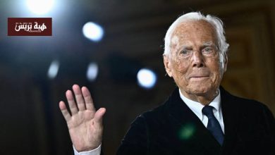 وفاة مصمم الأزياء الإيطالي جورجيو أرماني عن 91 عاماً