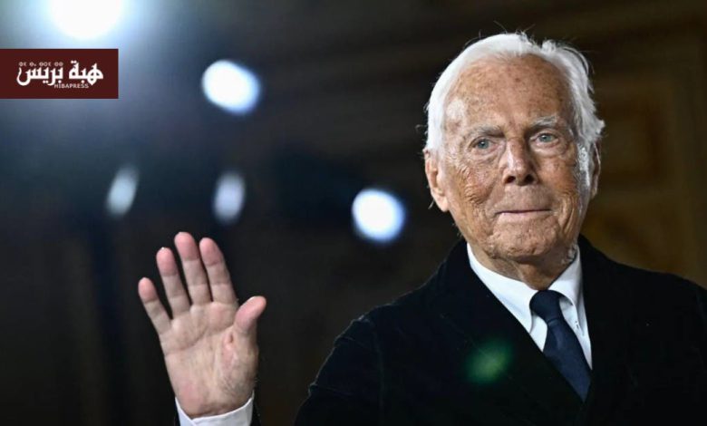 وفاة مصمم الأزياء الإيطالي جورجيو أرماني عن 91 عاماً